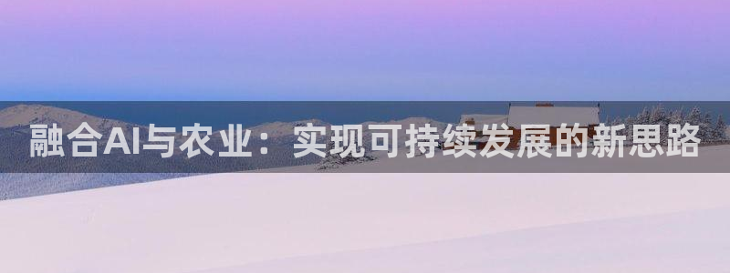 融合AI与农业：实现可持续发展的新思路