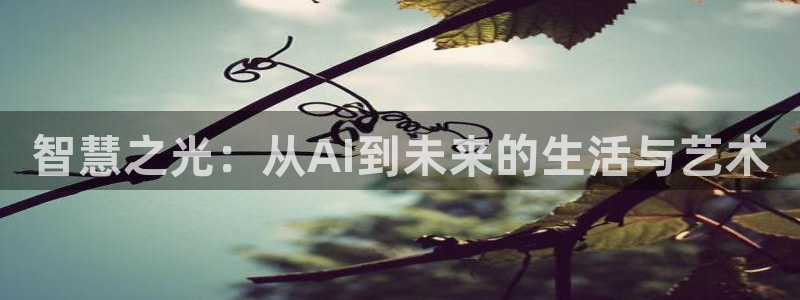 智慧之光：从AI到未来的生活与艺术