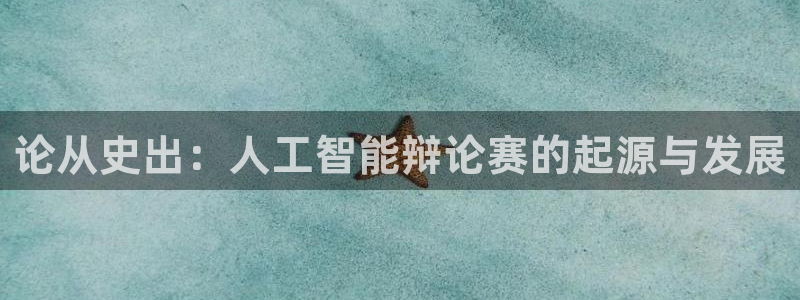 论从史出：人工智能辩论赛的起源与发展