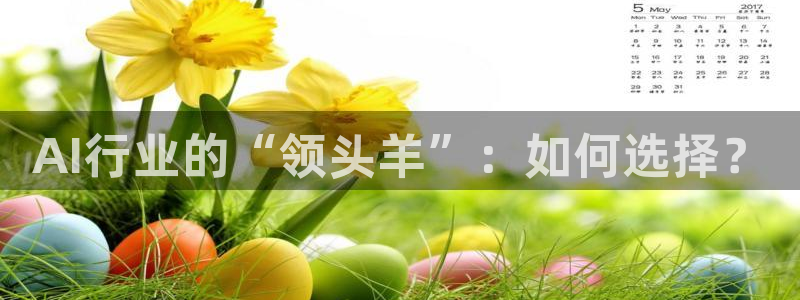 AI行业的“领头羊”：如何选择？