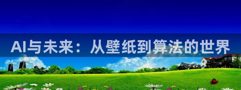 AI与未来：从壁纸到算法的世界