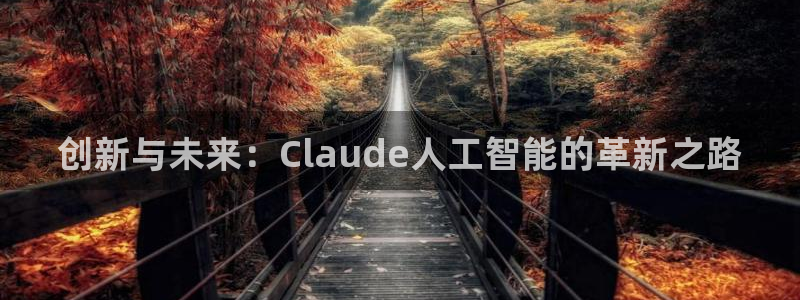 创新与未来：Claude人工智能的革新之路