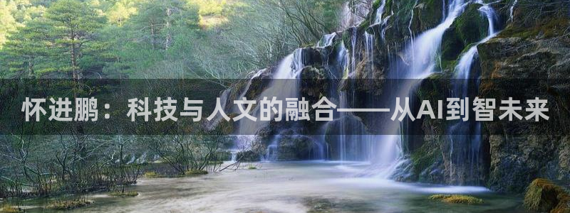 怀进鹏：科技与人文的融合——从AI到智未来