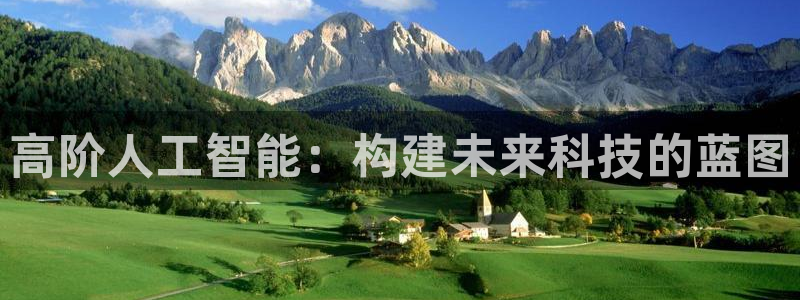 高阶人工智能：构建未来科技的蓝图