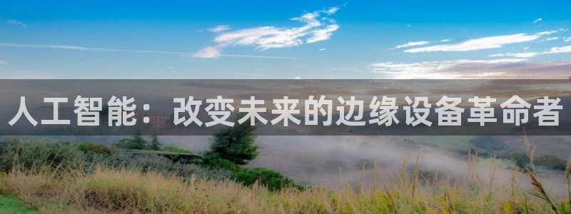人工智能：改变未来的边缘设备革命者