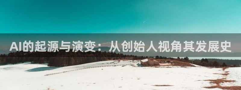 AI的起源与演变：从创始人视角其发展史