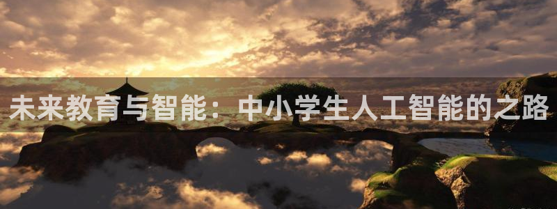 未来教育与智能：中小学生人工智能的之路