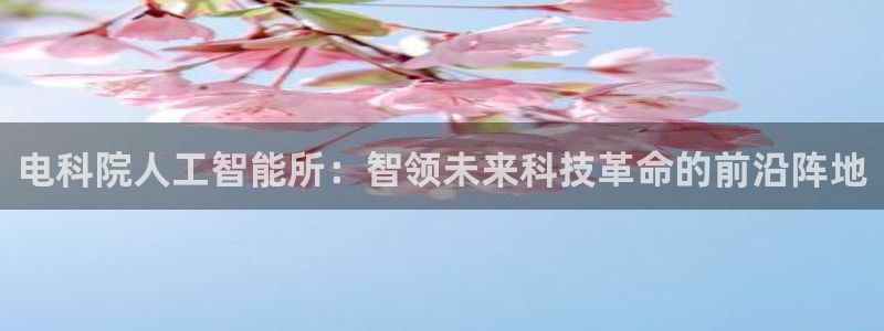 电科院人工智能所：智领未来科技革命的前沿阵地