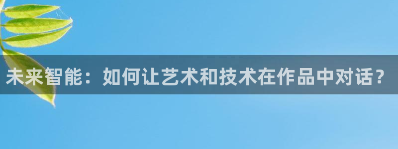 未来智能：如何让艺术和技术在作品中对话？
