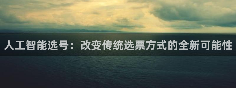 人工智能选号：改变传统选票方式的全新可能性