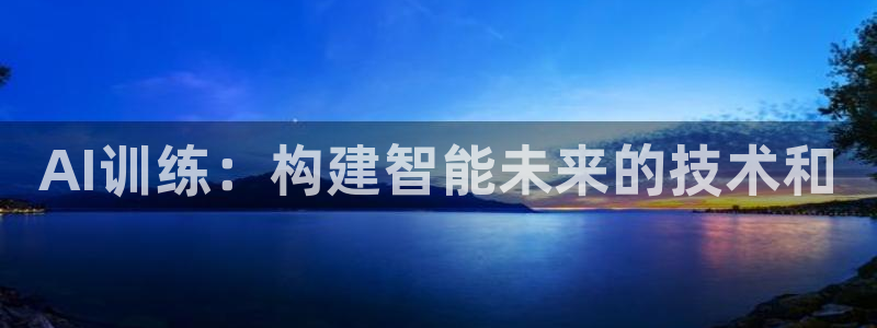 AI训练：构建智能未来的技术和