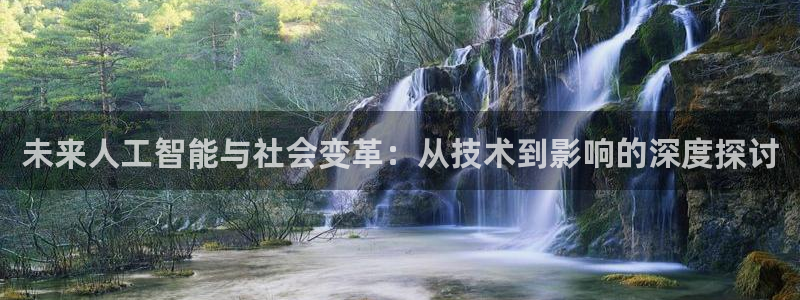 未来人工智能与社会变革：从技术到影响的深度探讨