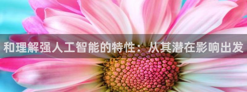 和理解强人工智能的特性：从其潜在影响出发
