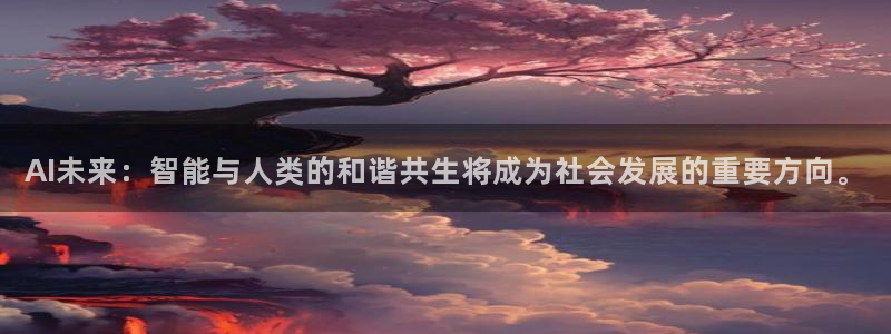AI未来：智能与人类的和谐共生将成为社会发展的重要方向。