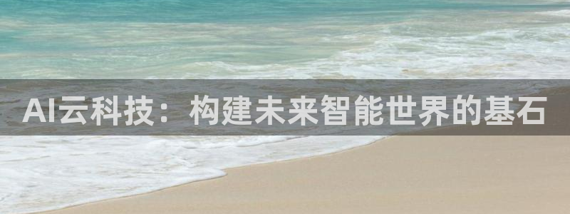 AI云科技：构建未来智能世界的基石