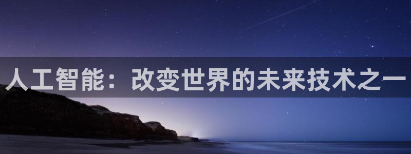 人工智能：改变世界的未来技术之一