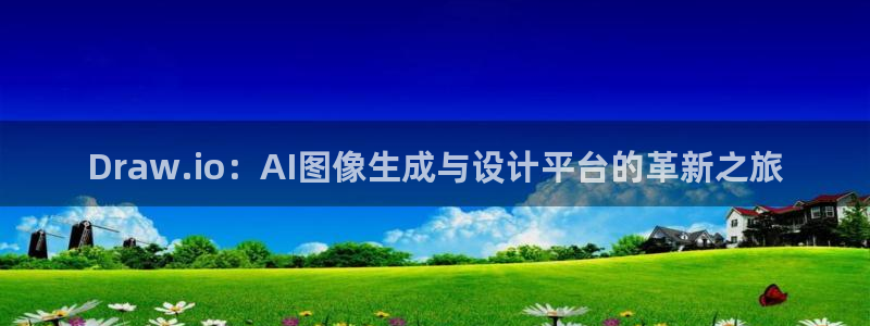 Draw.io：AI图像生成与设计平台的革新之旅