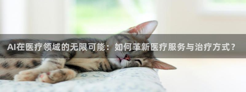 AI在医疗领域的无限可能：如何革新医疗服务与治疗方式？