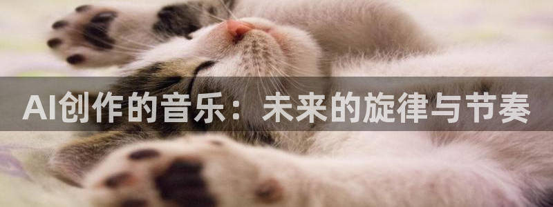 AI创作的音乐：未来的旋律与节奏