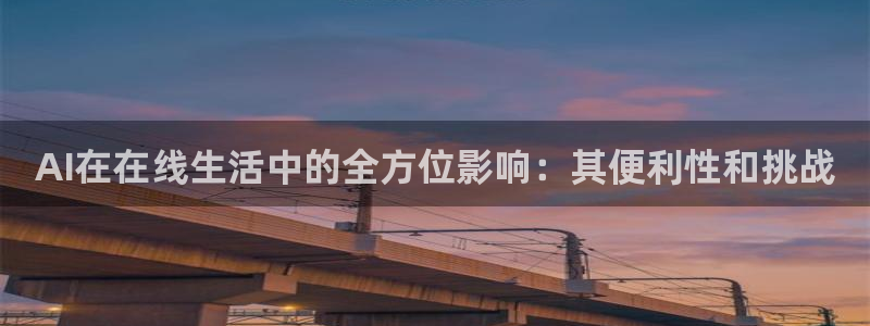 AI在在线生活中的全方位影响：其便利性和挑战
