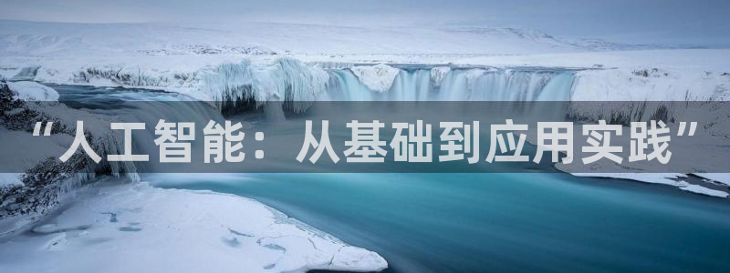 “人工智能：从基础到应用实践”