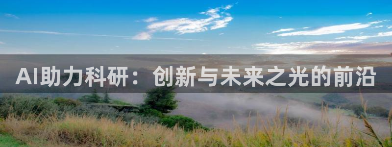 AI助力科研：创新与未来之光的前沿