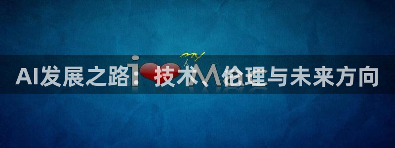 AI发展之路：技术、伦理与未来方向
