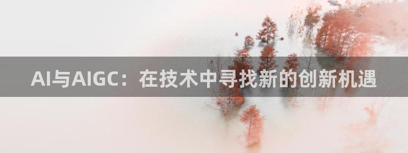AI与AIGC：在技术中寻找新的创新机遇