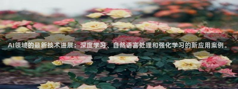 AI领域的最新技术进展：深度学习、自然语言处理和强化学习的新应用案例。