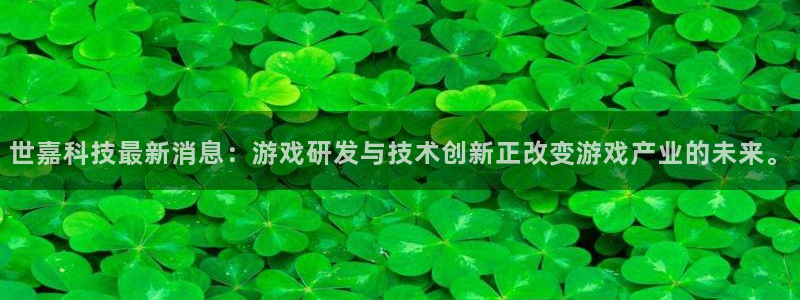 世嘉科技最新消息：游戏研发与技术创新正改变游戏产业的未来。