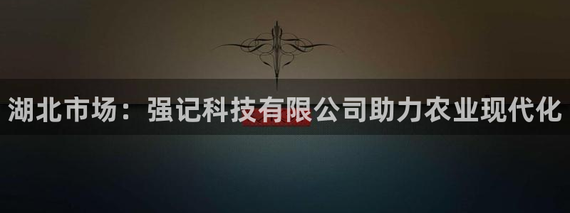 湖北市场：强记科技有限公司助力农业现代化