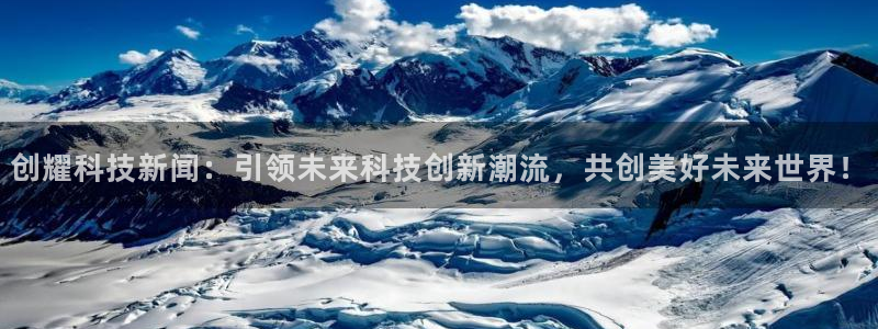 创耀科技新闻：引领未来科技创新潮流，共创美好未来世界！