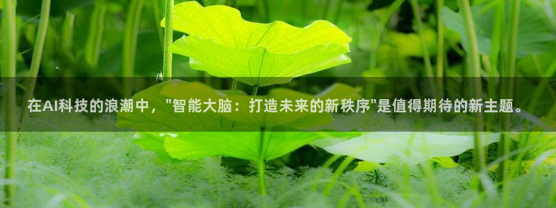在AI科技的浪潮中，\