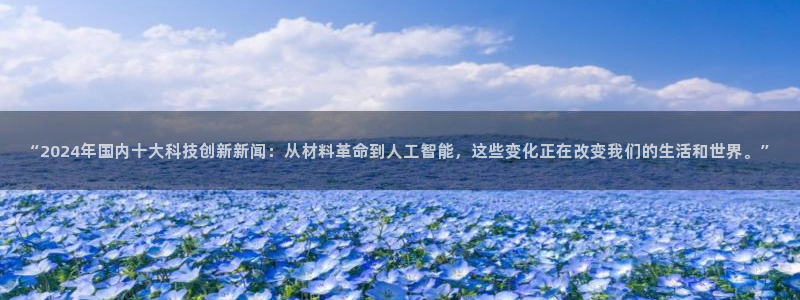 “2024年国内十大科技创新新闻：从材料革命到人工智能，这些变化正在改变我们的生活和世界。”