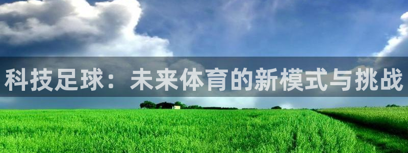 科技足球：未来体育的新模式与挑战