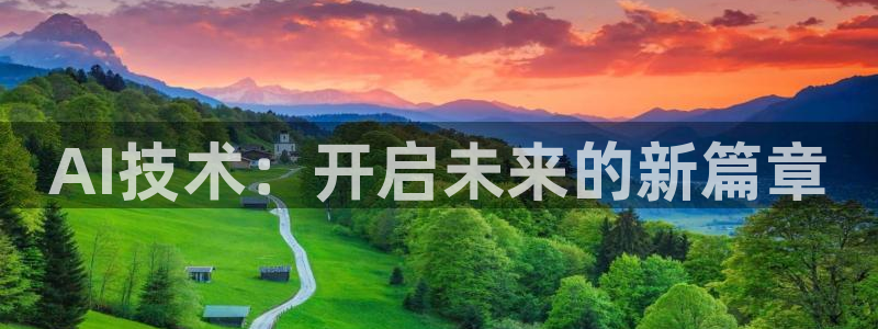 AI技术：开启未来的新篇章