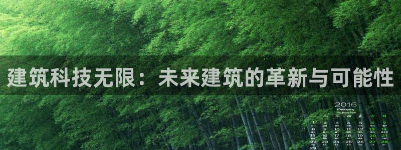 建筑科技无限：未来建筑的革新与可能性