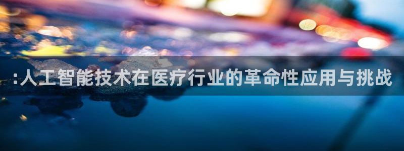 :人工智能技术在医疗行业的革命性应用与挑战
