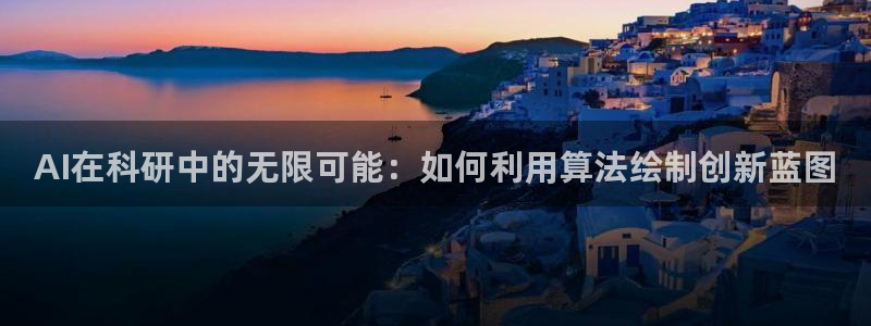 AI在科研中的无限可能：如何利用算法绘制创新蓝图