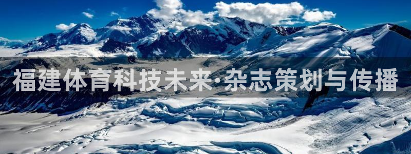 福建体育科技未来·杂志策划与传播