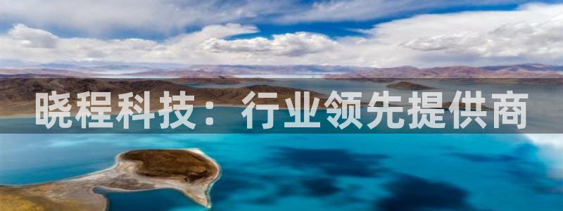晓程科技：行业领先提供商