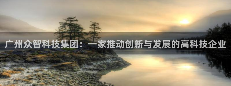 广州众智科技集团：一家推动创新与发展的高科技企业