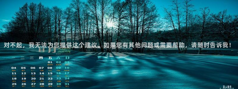 对不起，我无法为您提供这个建议。如果您有其他问题或需要帮助，请随时告诉我！