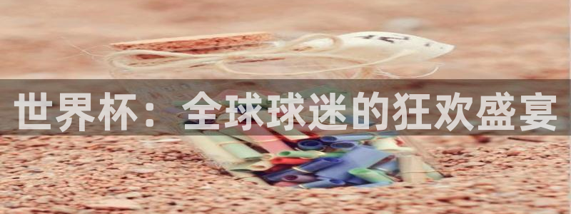 世界杯：全球球迷的狂欢盛宴