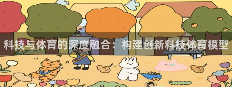 科技与体育的深度融合：构建创新科技体育模型