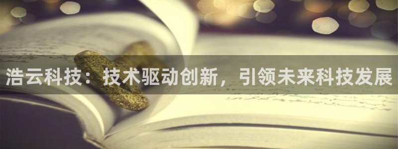 浩云科技：技术驱动创新，引领未来科技发展