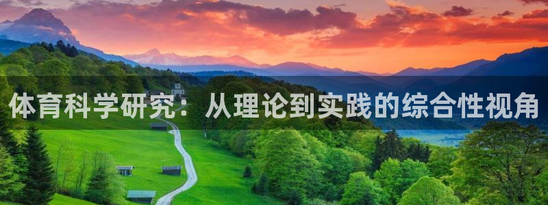 体育科学研究：从理论到实践的综合性视角