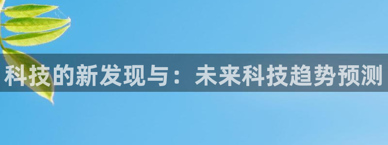 科技的新发现与：未来科技趋势预测