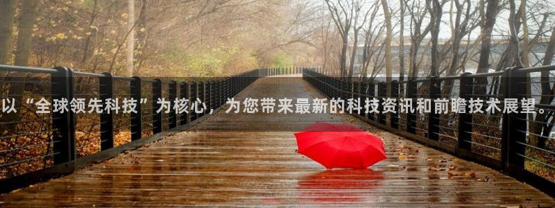 以“全球领先科技”为核心，为您带来最新的科技资讯和前瞻技术展望。