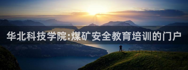 华北科技学院:煤矿安全教育培训的门户
